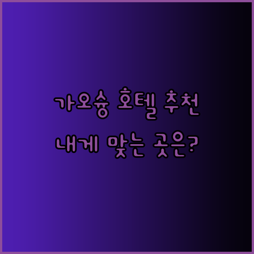 가오슝 호텔 추천 3곳 당신에게 맞는