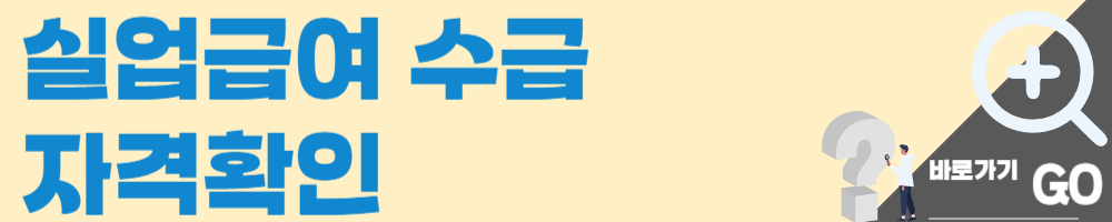 실업급여 수급 자격: 대상자 확인하기