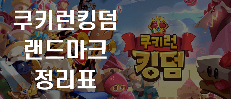  쿠키런 킹덤 꿀팁 랜드마크 정리 및 추천