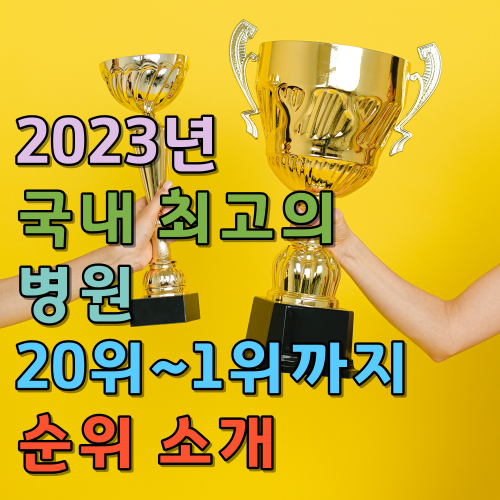  2023년 국내 최고의 병원 순위 20위부터 1위까지 소개