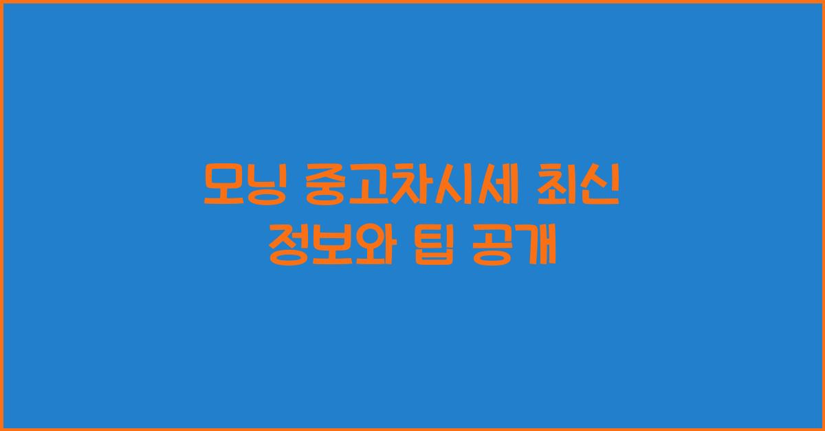 모닝 중고차시세