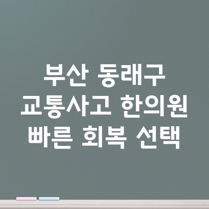 부산 동래구 복산동 교통사고 한의원 입원