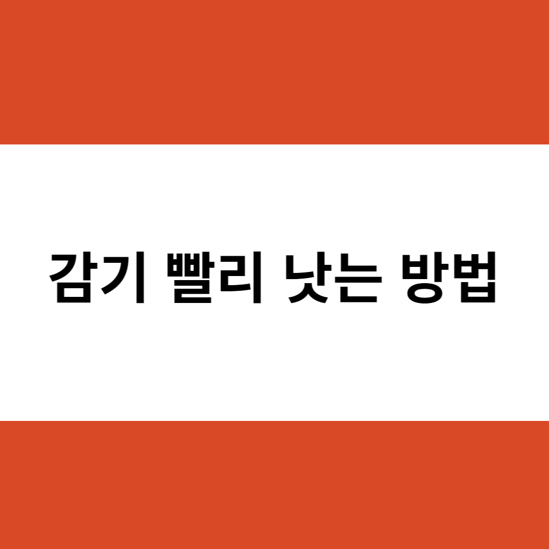  감기 빨리 낫는 방법