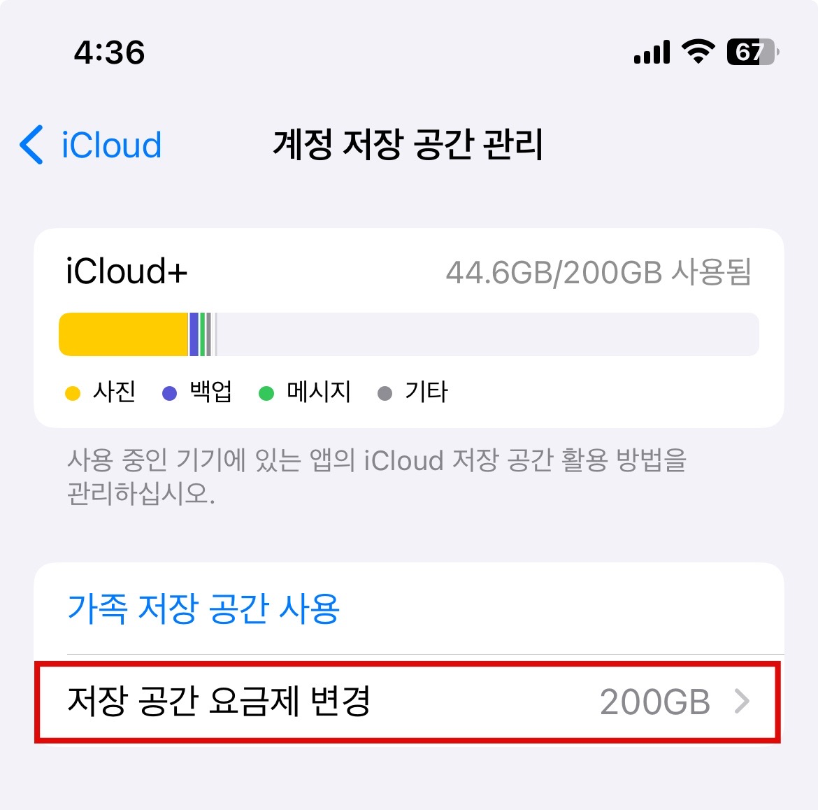 '저장 공간 요금제 변경' 누르기