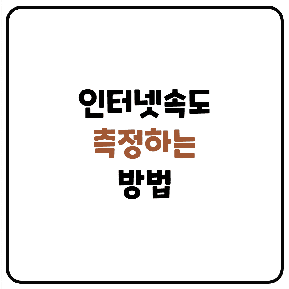 인터넷 속도 측정하는 방법 통신사별,사이트 NIA, 사이트 FAST
