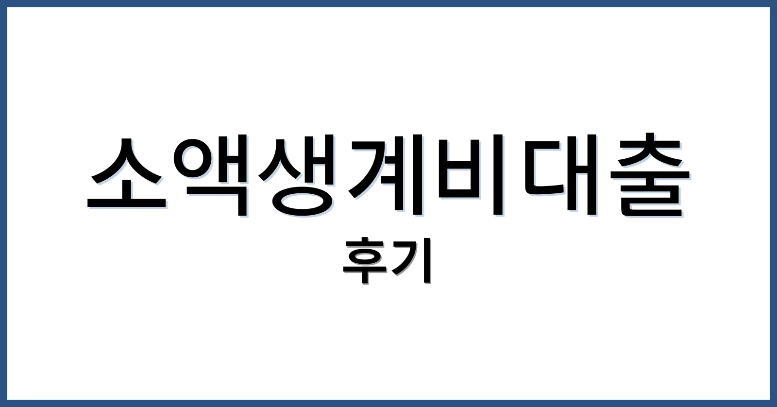 소액생계비대출후기