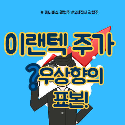  이랜텍 주가 우상향의 표본!