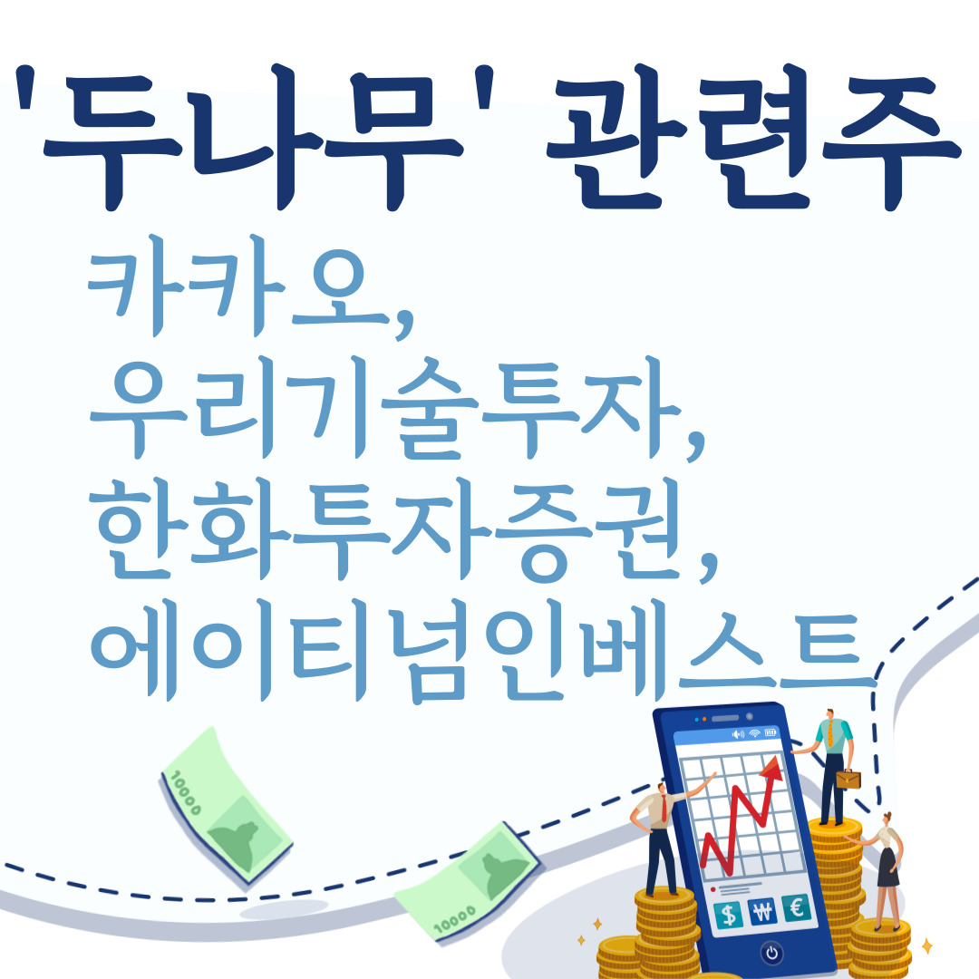  업비트운영 "두나무" 관련주_(카카오, 우리기술투자, 한화투자증권, 에이티넘인베스트먼트) 나스닥 상장일은?