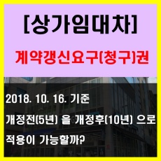 2018년 10월 16일 개정된 상가임대차보호법 계약갱신요구권 행사기간