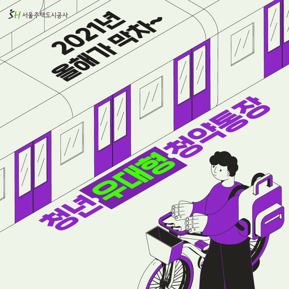  청년 우대형 청약통장, 2021년이 마지막! 신청방법 및 조건