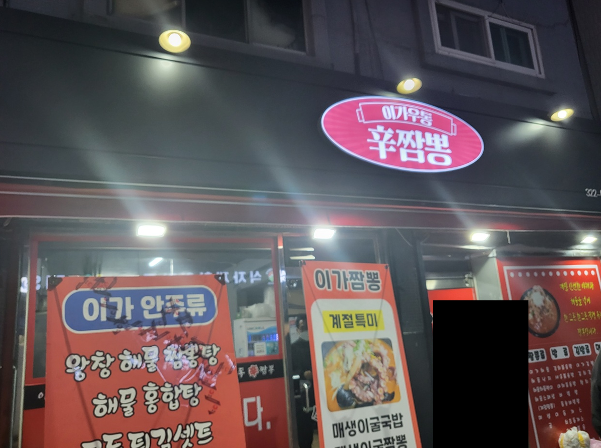 이가우동신짬뽕 이미지