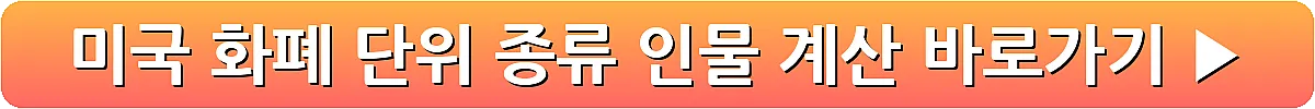 미국 화폐 단위 종류 인물 계산_8