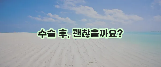 백내장 수술 후유증 꼼꼼히 알아보고 결정하세요!