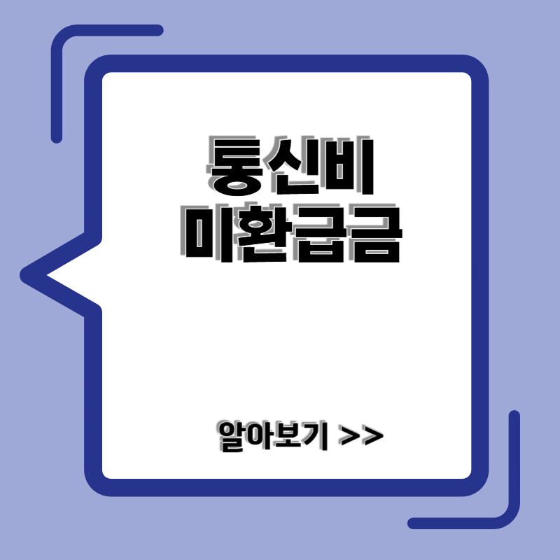 통신비 미환급금 조회하기