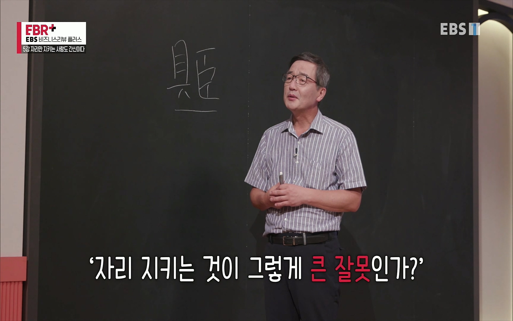 EBR - EBS Business Review5강. 자리만 지키는 사람도 간신이다.mp4_20220326_182333.254.jpg