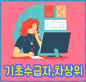 일하는 기초생활 수급자