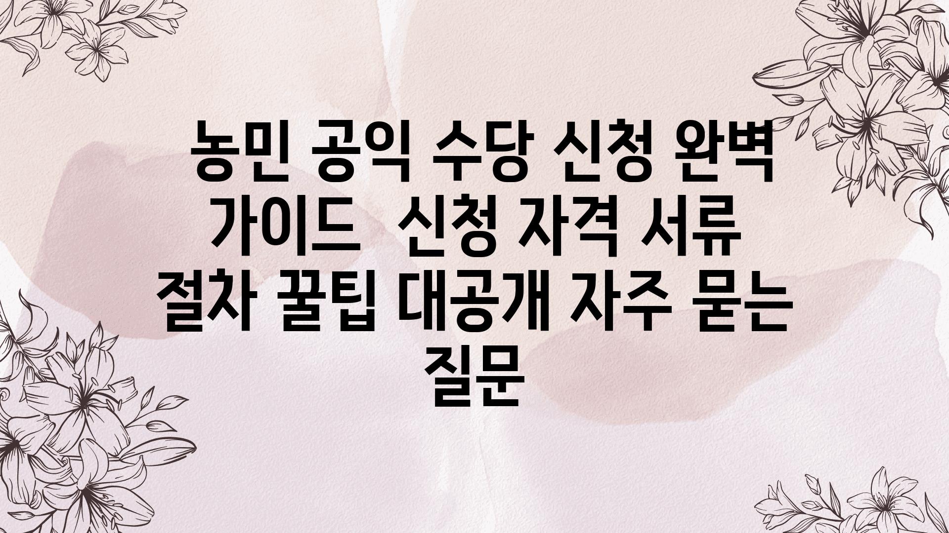  농민 공익 수당 신청 완벽 설명서  신청 자격 서류 절차 꿀팁 대공개 자주 묻는 질문