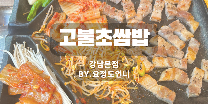  [강남]강남역 고기집 정겨운 '고불초쌈밥'