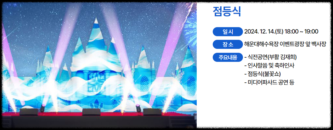 해운대 빛축제 일정,프로그램 및 무료관람!