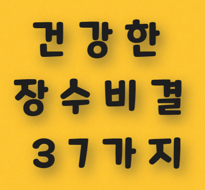  건강한 장수비결 37가지