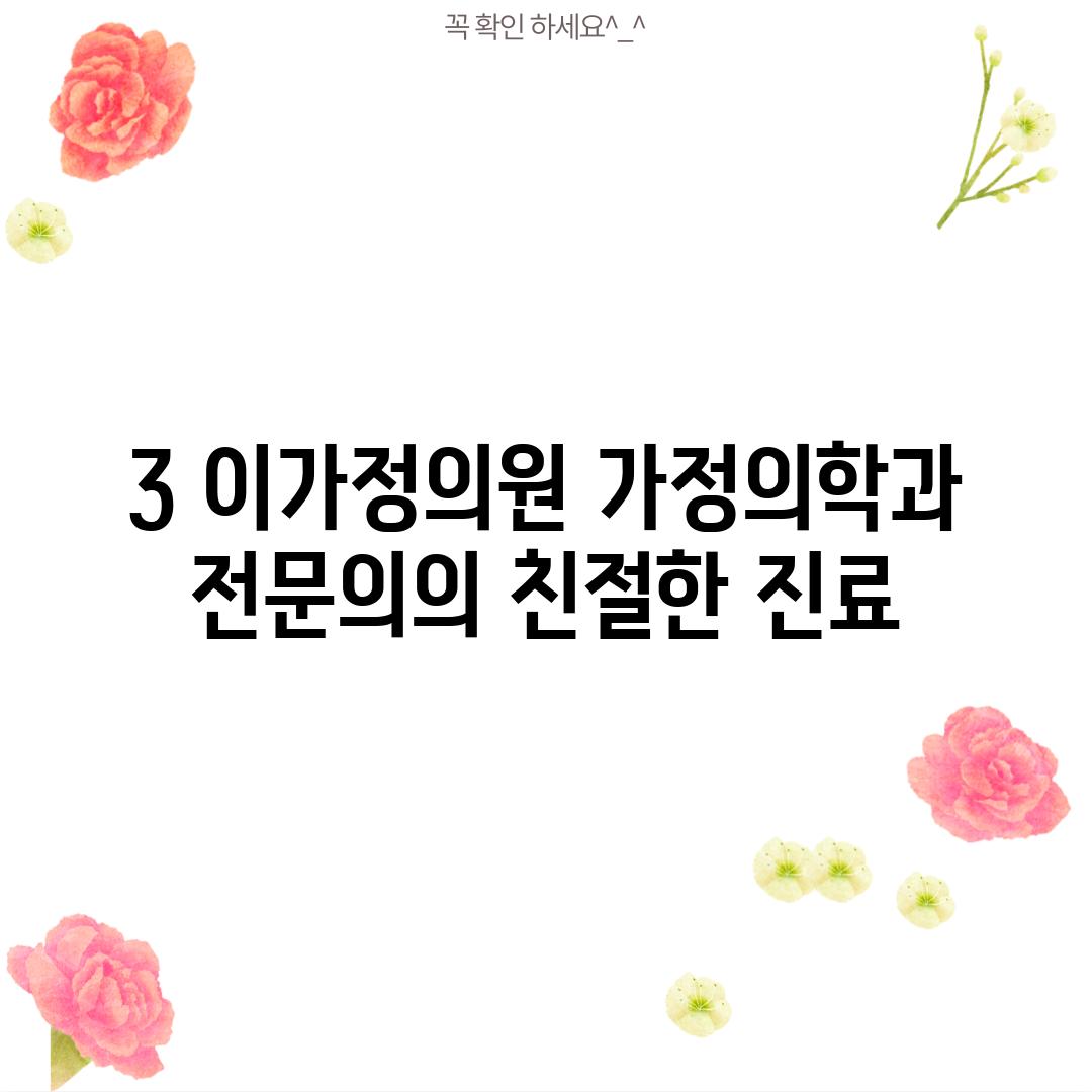 3. 이가정의원: 가정의학과 전문의의 친절한 진료