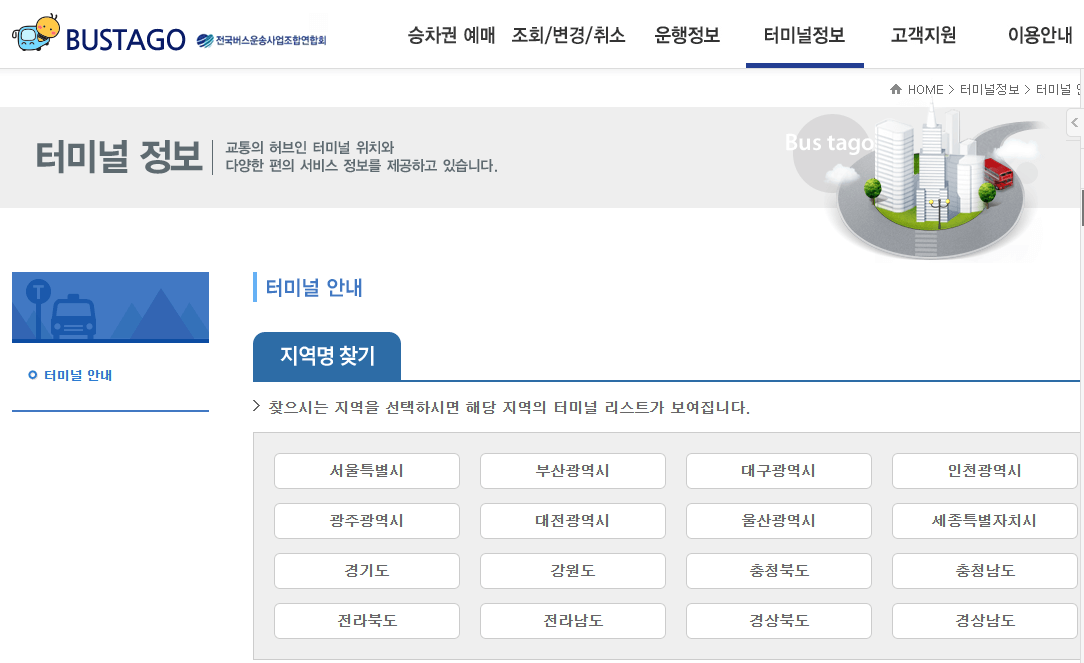 버스타고 예매 홈페이지 장점