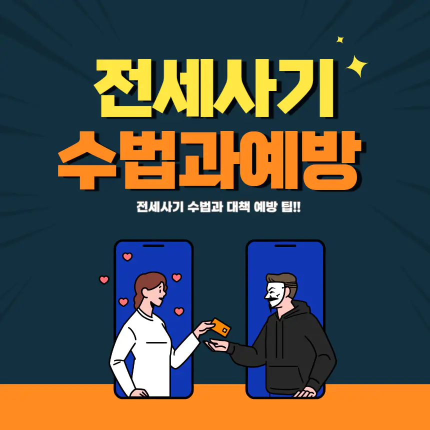 전세사기