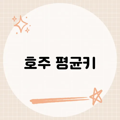 호주 평균키, 세계 평균과 비교해보니​