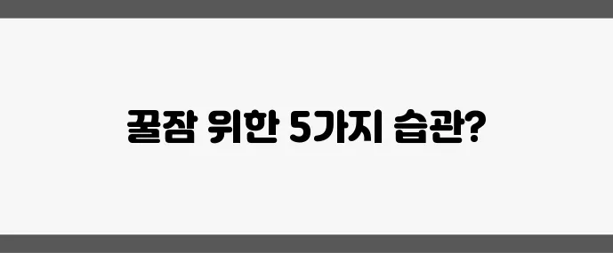 갱년기 불면증 해결 숙면 돕는 5가지 생활 습관 꼭 확인하세요