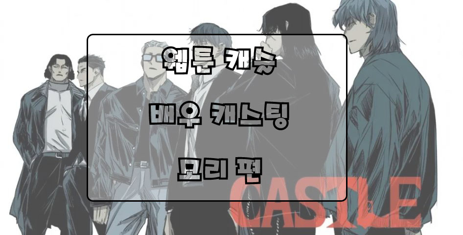  웹툰 캐슬 실사화 캐스팅 한다면? 모리 편