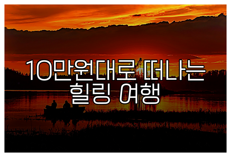 10만원대로 떠나는 힐링 여행