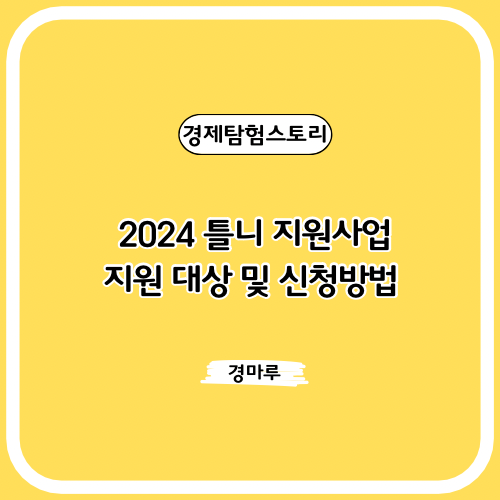  2024 틀니 지원사업: 지원 대상 및 신청방법
