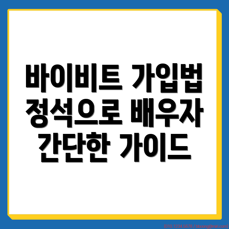 바이비트 회원가입 방법