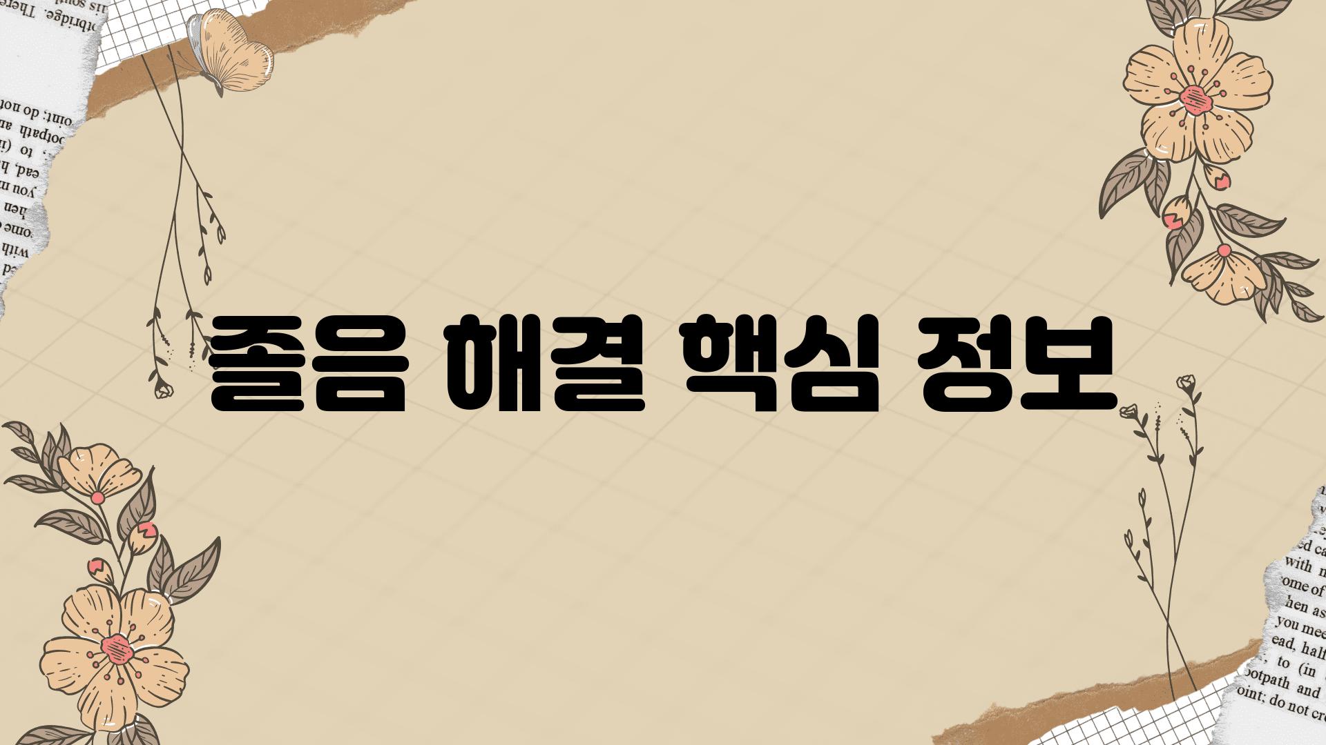 졸음 해결 핵심 정보