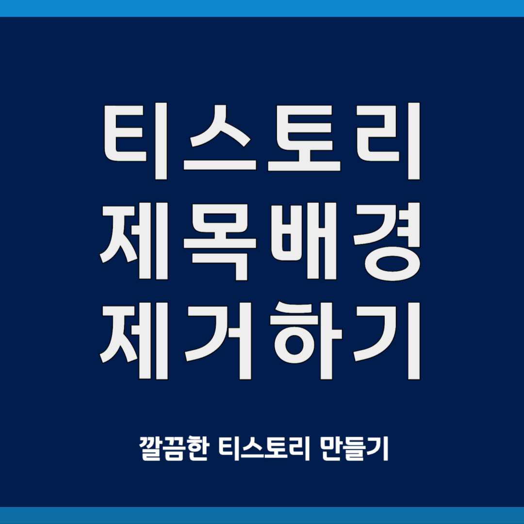 티스토리 제목 배경 제거하기