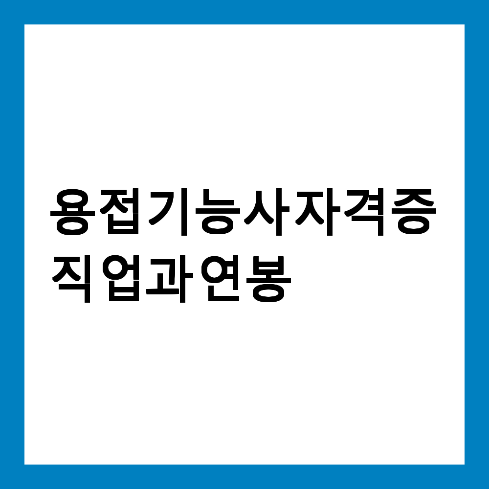 용접기능사 자격증으로 취업 가능한 직업과 연봉