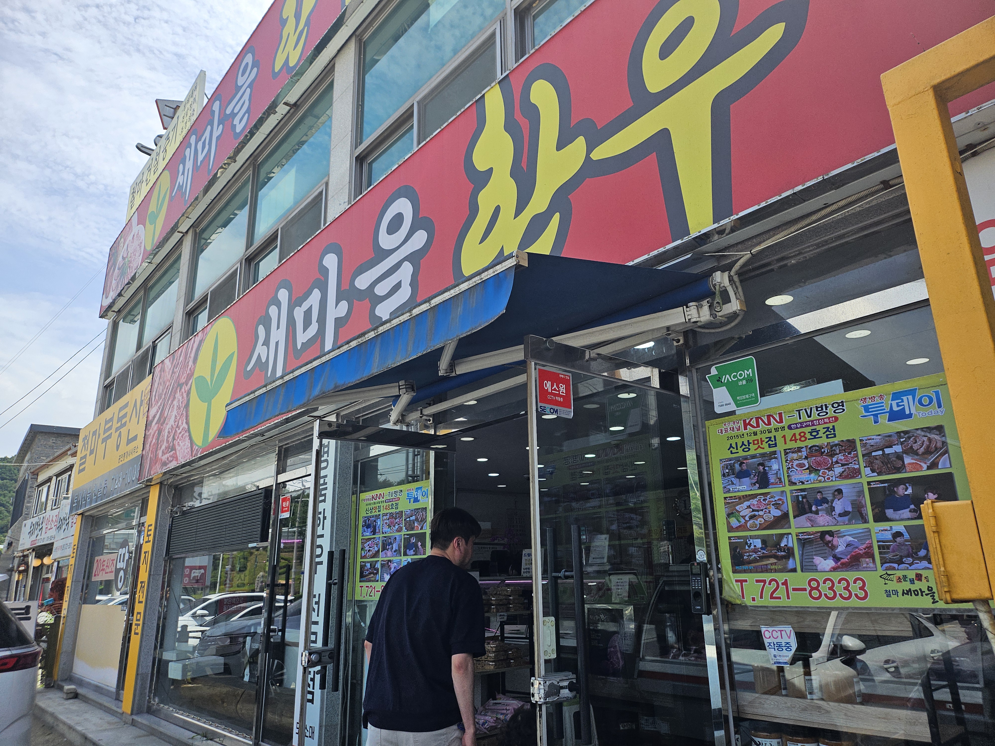 새마을한우구이전문점 사진 3