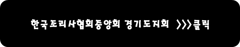 한국조리사협회중앙회 경기도지회 바로가기