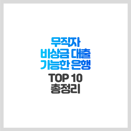 무직자 비상금 대출 가능한 은행 Top 10 총정리