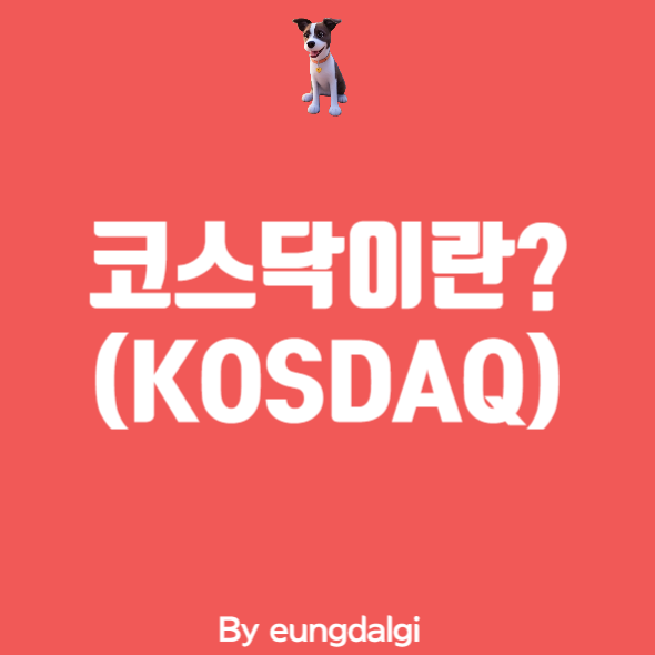  코스닥(KOSDAQ)이란 무엇인가요?