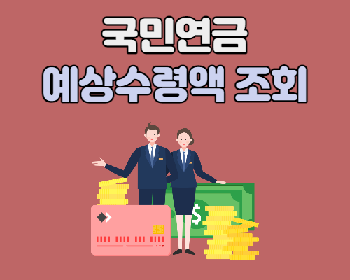  국민연금 예상수령액 조회