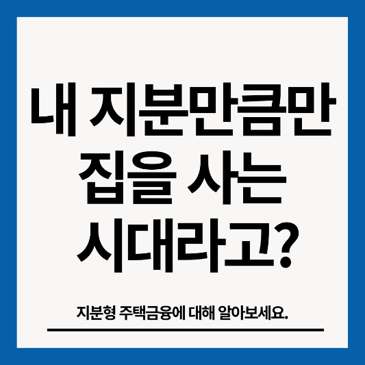 지분형-주택금융-썸네일