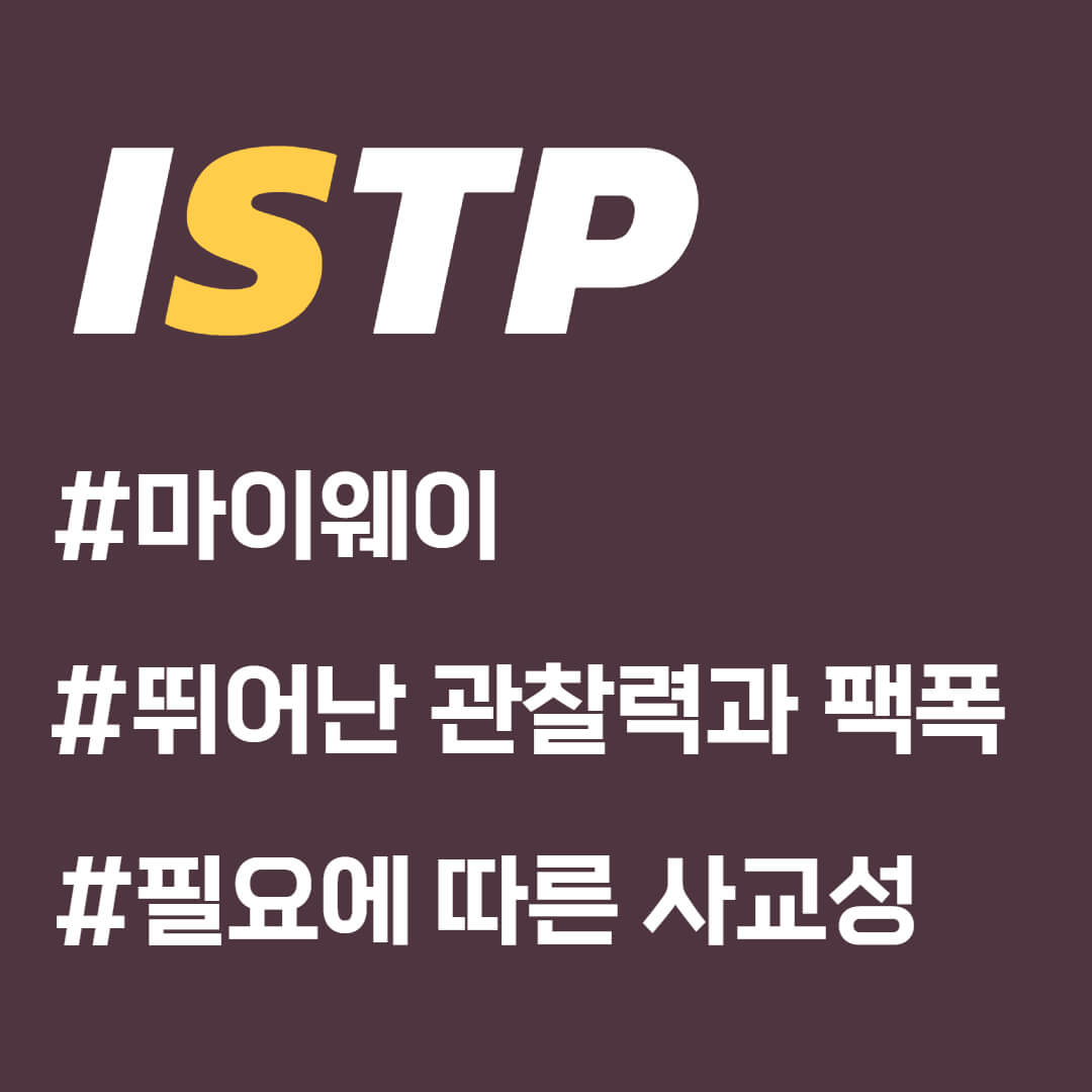 ISTP-만증재주꾼