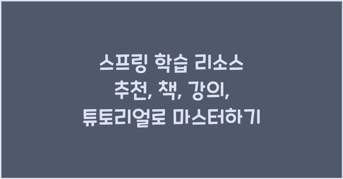 스프링 학습 리소스 추천: 책, 강의, 튜토리얼