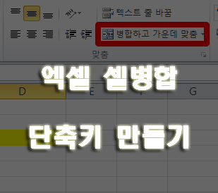  엑셀 셀병합 단축키, 칼퇴근을 위해 설정해보자