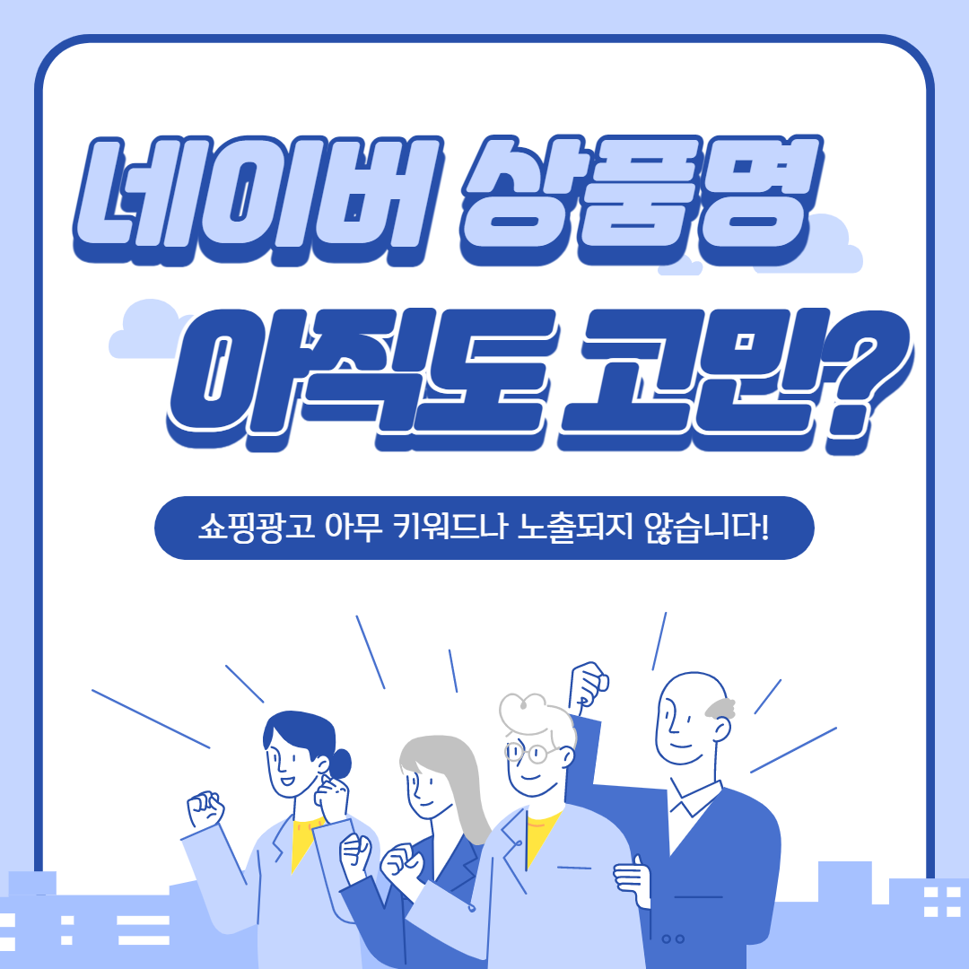  네이버 스마트스토어&자사몰 상품명 고민? 연관키워드 추가? 반만 정답! - 설정방법 공유