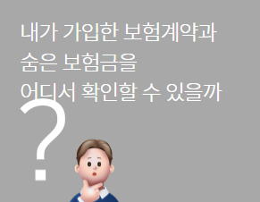 숨은 보험금 찾기 2025년 총정리 온라인&amp;#44; 콜센터 정보
