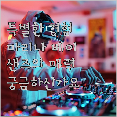 마리나 베이 샌즈에서의 특별한 경험이