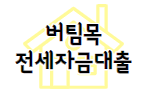 이 이미지를 클릭하시면 행복 주택 만큼이나 집 마련에 도움을 주는 버팀목 전세 자금 대출에 관한 포스팅으로 이동 됩니다.