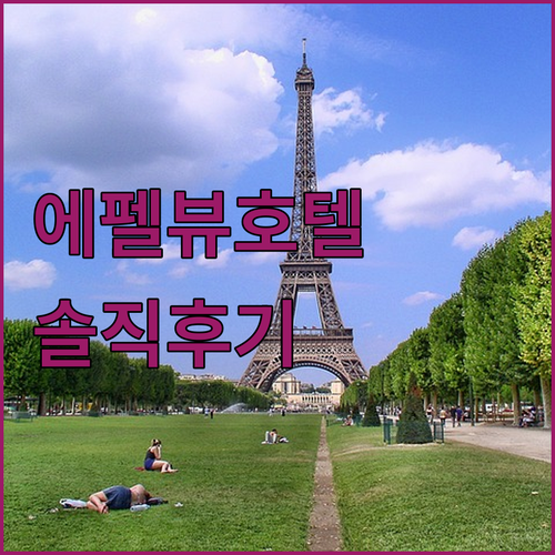 스튜디오 시티 호텔, 에펠탑 뷰는 과